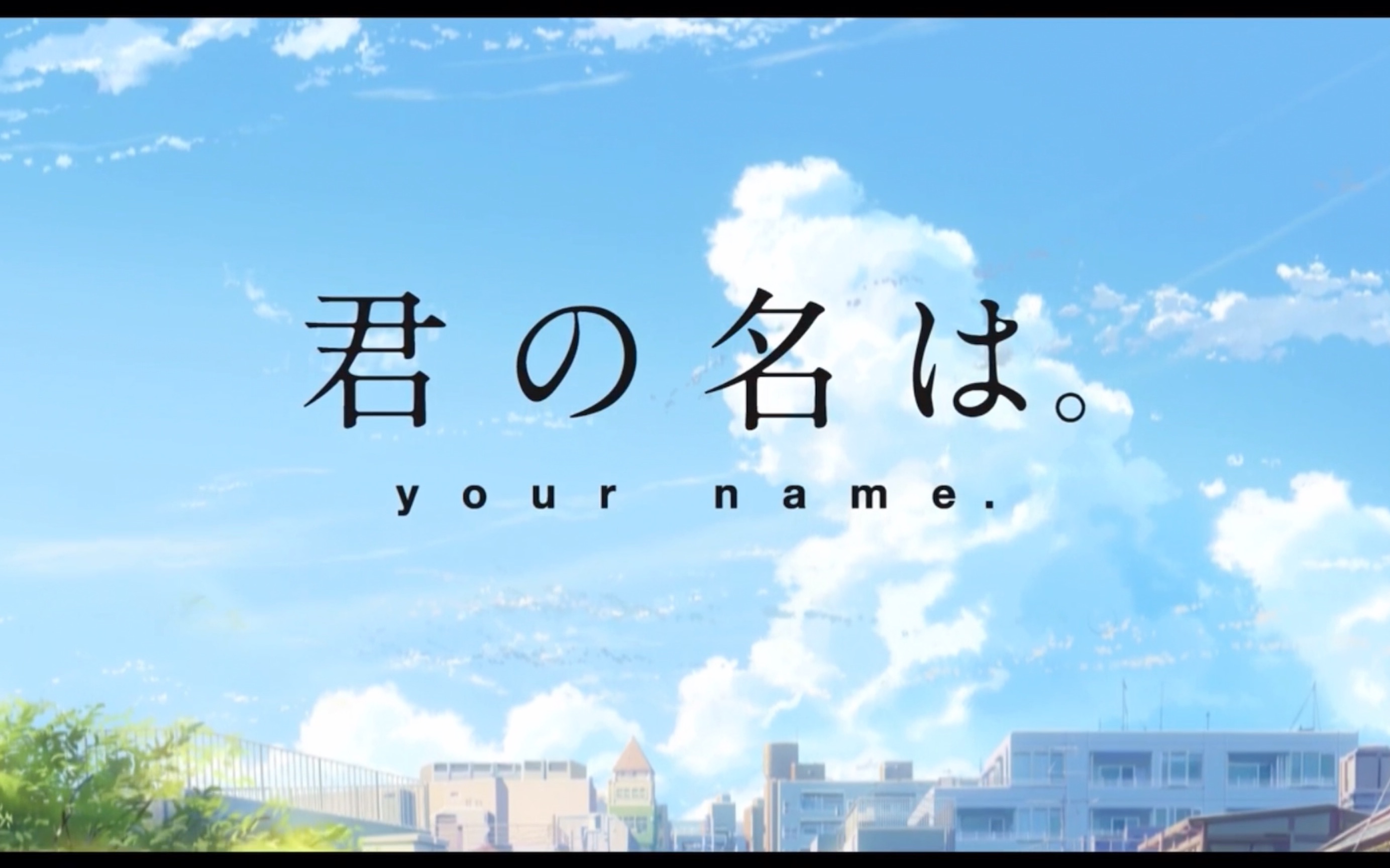 [图]［Your Name. ］你的名字：「如果我们能够见面，一定能一眼就认出彼此～」