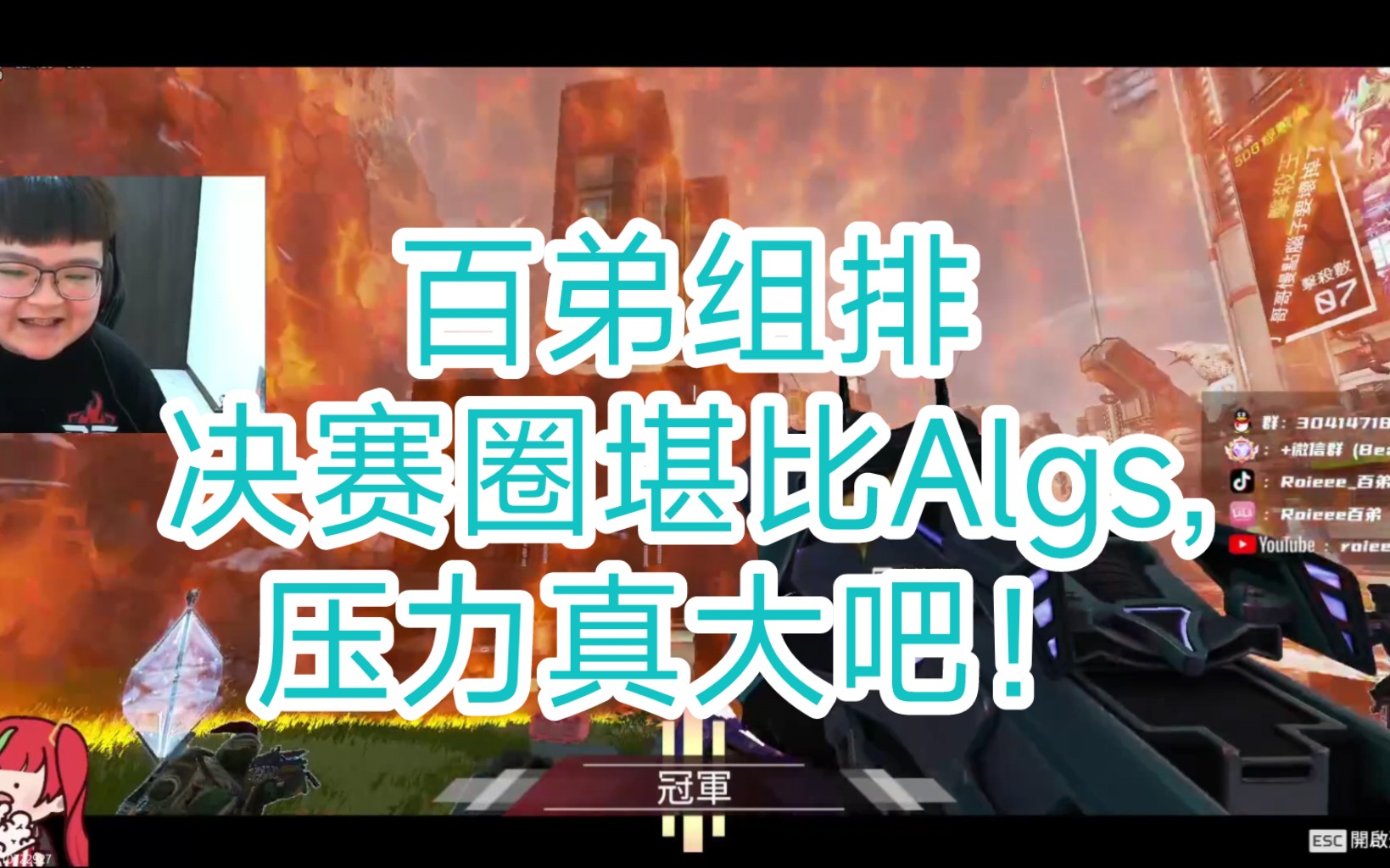 (完整对局)百弟组排决赛圈堪比algs,压力真大吧!