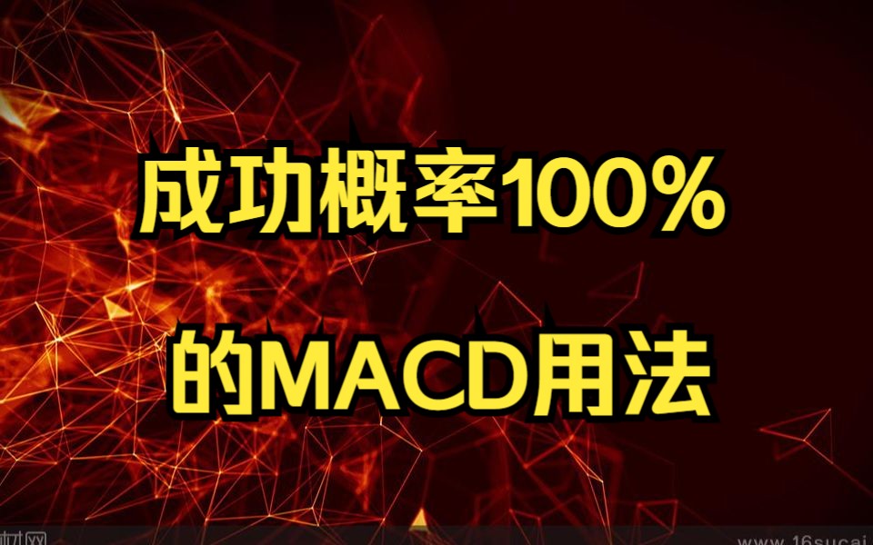 成功概率100%的MACD用法,关键还能买到加速点,跟庄吃肉爽歪歪!哔哩哔哩bilibili