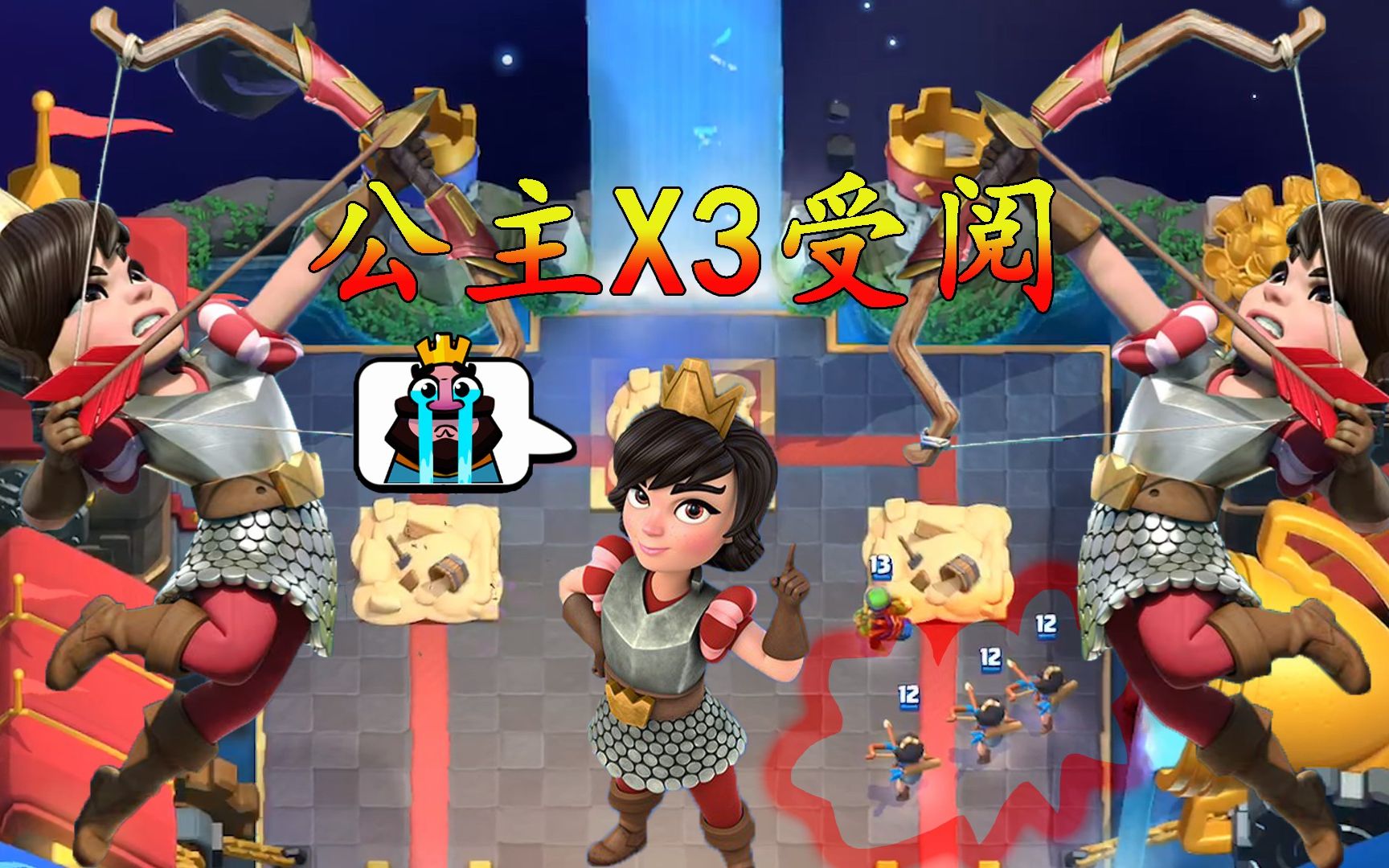 皇室战争:公主x3敌方国王塔前列阵,黑王上演180度"漂移"_哔哩哔哩 (゜