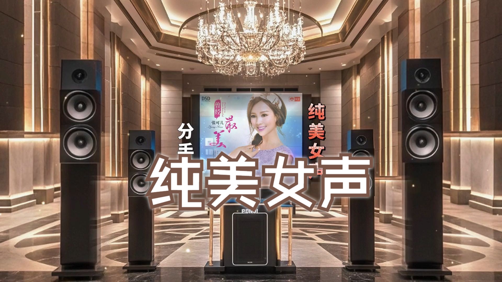 [图]发烧碟《聆听发烧 纯美女声 曾经最美》~【Hi-Res】配耳机或音箱