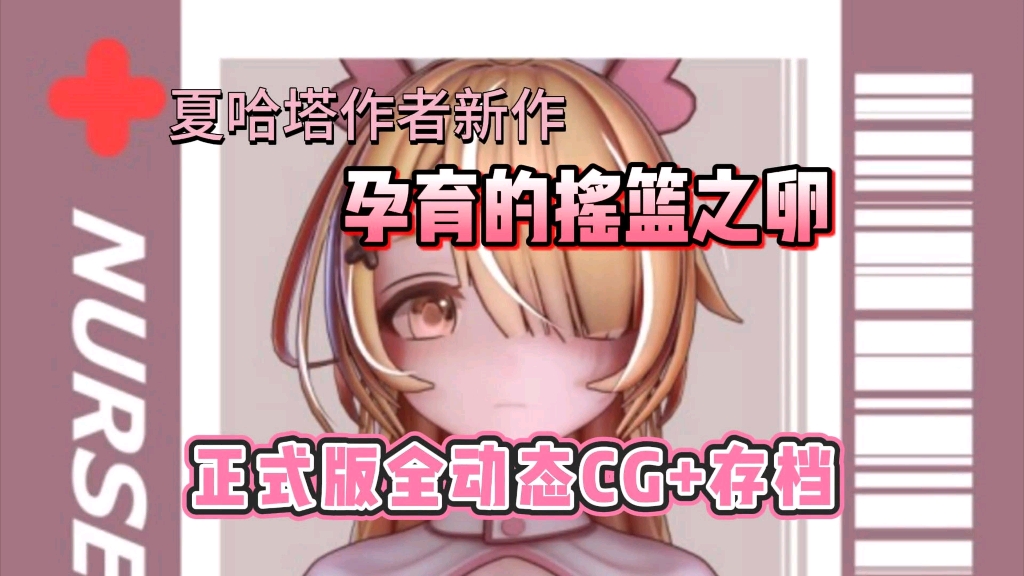 [图]夏哈塔作者新作【孕育的摇篮之卵】正式版，全动态cg+存档