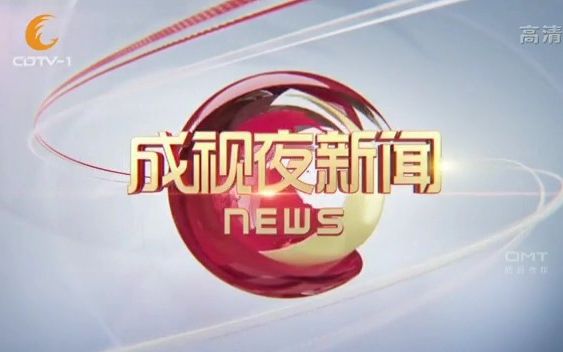 [图]【放送文化•广播电视】成都市广播电视台新闻综合频道晚间新闻节目《成视夜新闻》（已停播）最后一期OP/ED【2017.06.30】