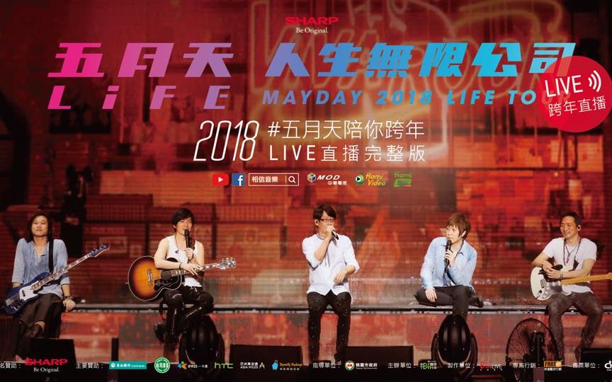 【五月天】2018五月天陪你跨年 Live直播完整版1080P哔哩哔哩bilibili