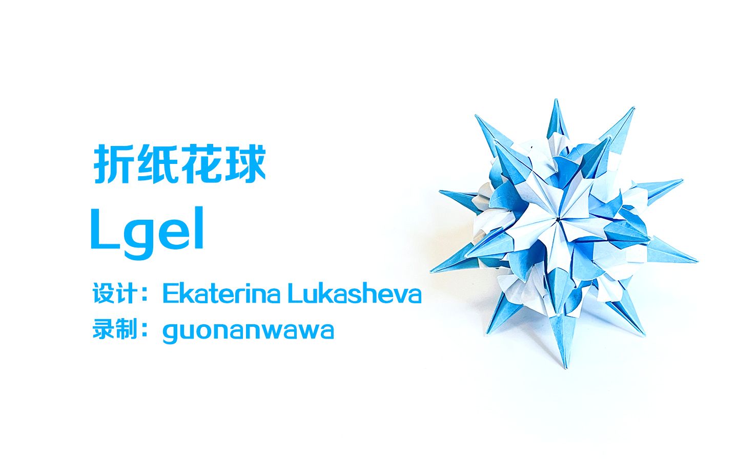 【折纸花球】Lgel(组装有点跑到镜头外了,但是单个零件还好,大家凑合看吧)哔哩哔哩bilibili