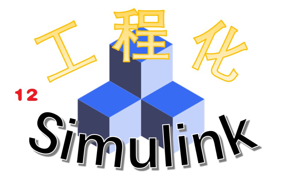 Simulink工程化系列(十二)TestHarness——Simulink测试的基本工具哔哩哔哩bilibili