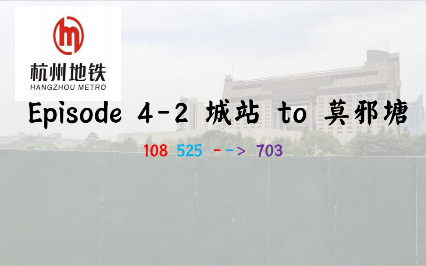 【杭州地铁】EP. 42 | 从城站站到莫邪塘站,感受杭州地铁为数不多的出站换乘哔哩哔哩bilibili