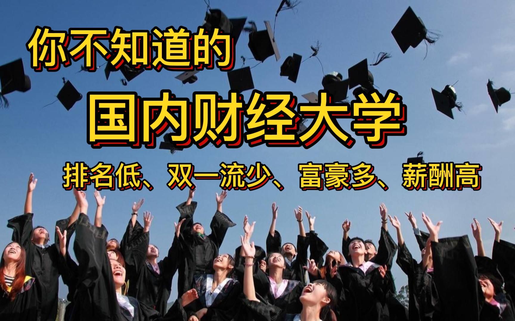 你不知道的国内财经大学:排名低、双一流少、富豪多、薪酬高哔哩哔哩bilibili