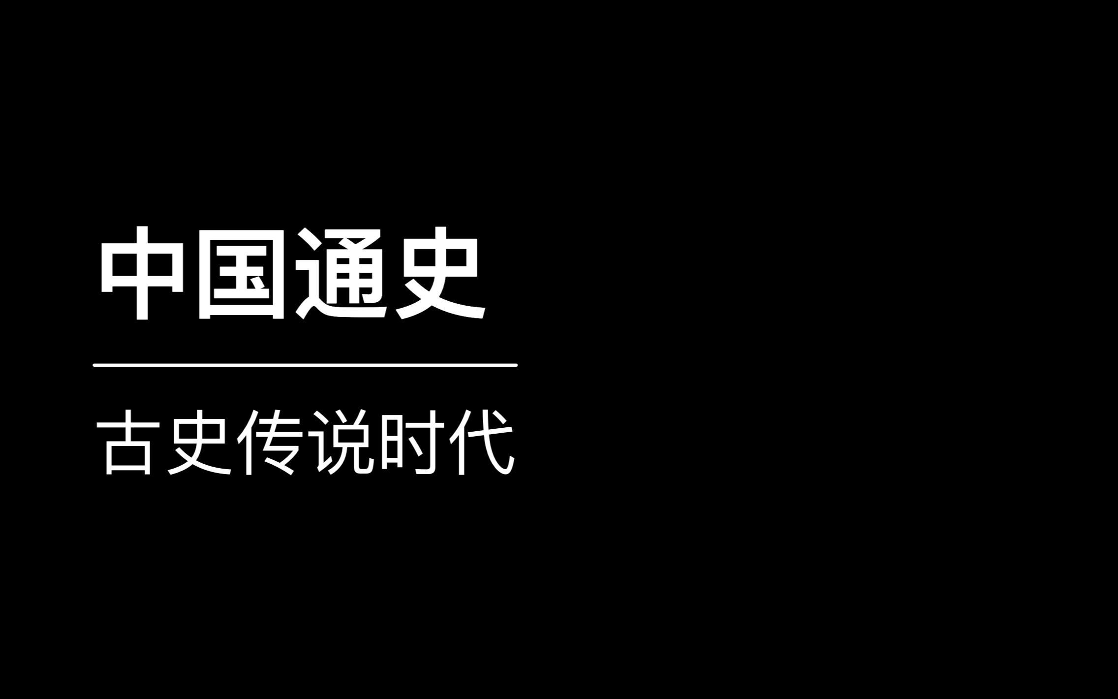 [图]中国通史之古史传说时代