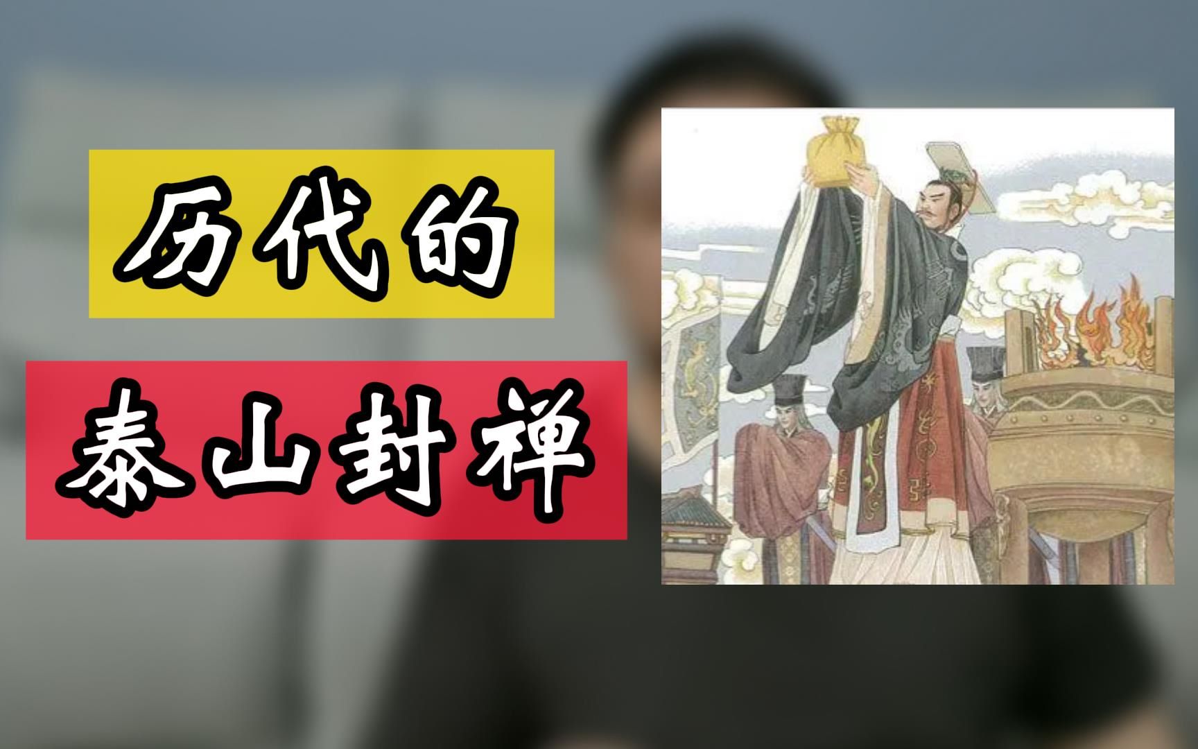 [图]泰山封禅 从标准流程到神圣象征再到无人问津 到底经历了些什么