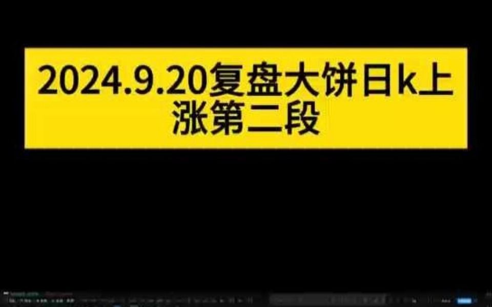 2024.9.20复盘大饼日k上涨第二段哔哩哔哩bilibili