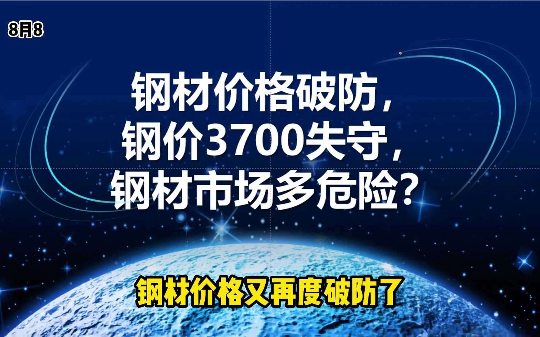 钢材价格破防,钢价3700失守,钢材市场多危险?哔哩哔哩bilibili