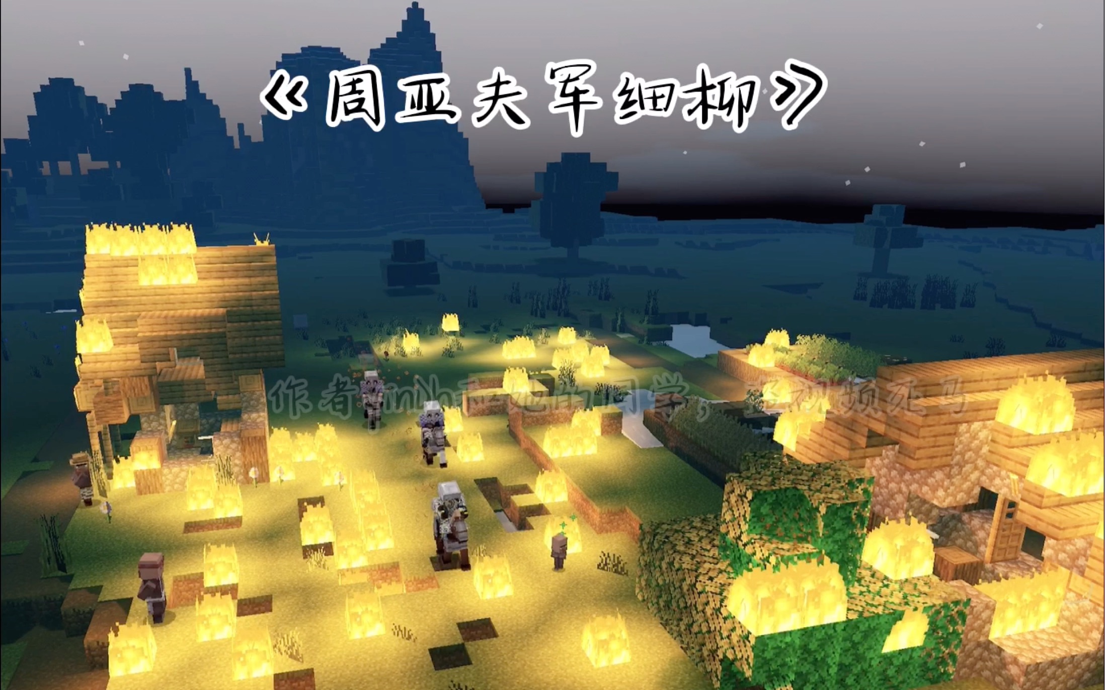 [图]初二学生自制minecraft版本“高配”《周亚夫军细柳》