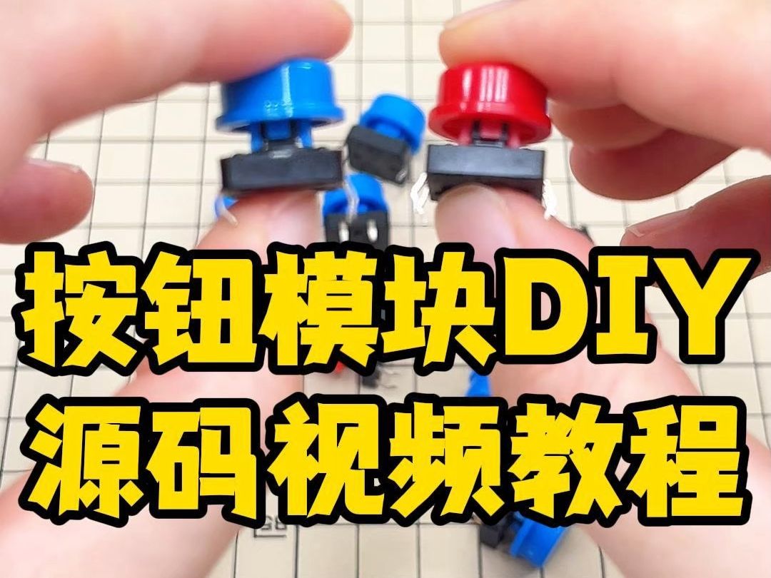 按钮模块DIY:获取源码和视频教程哔哩哔哩bilibili