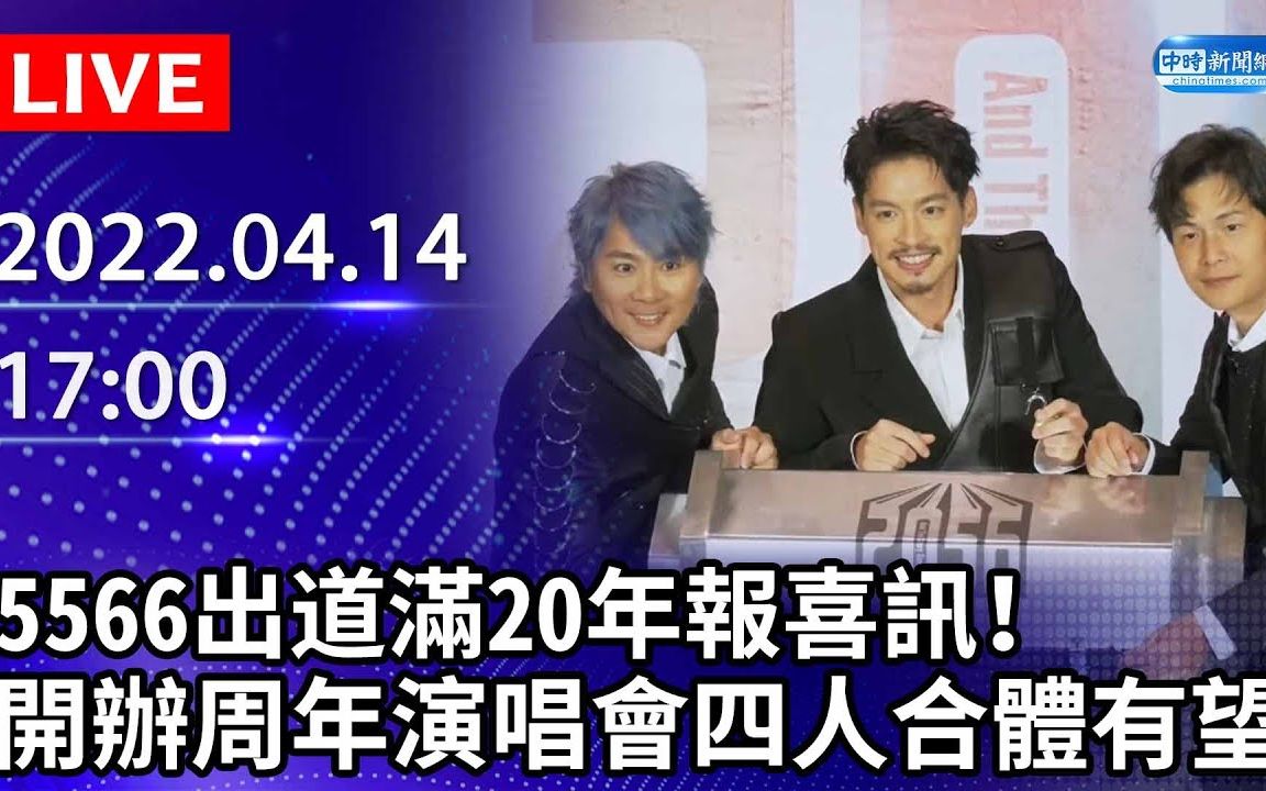 5566出道满20年报喜讯! 开办周年演唱会四人合体有望?哔哩哔哩bilibili