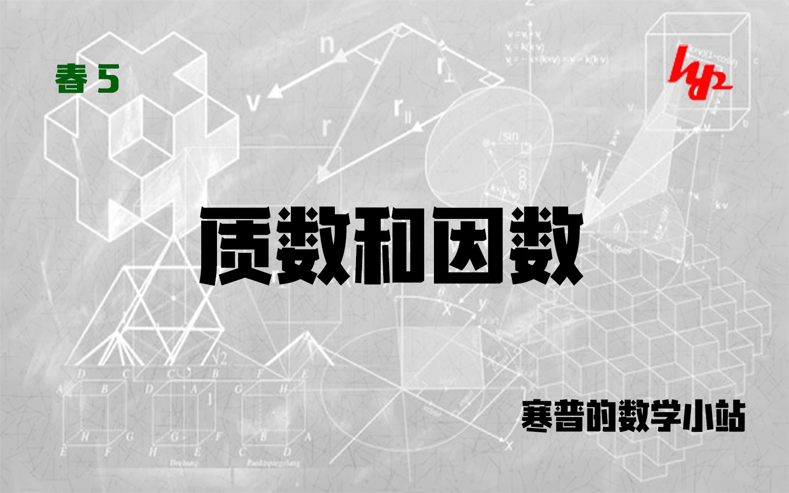 [图]四年级数学-质数和因数练习讲解