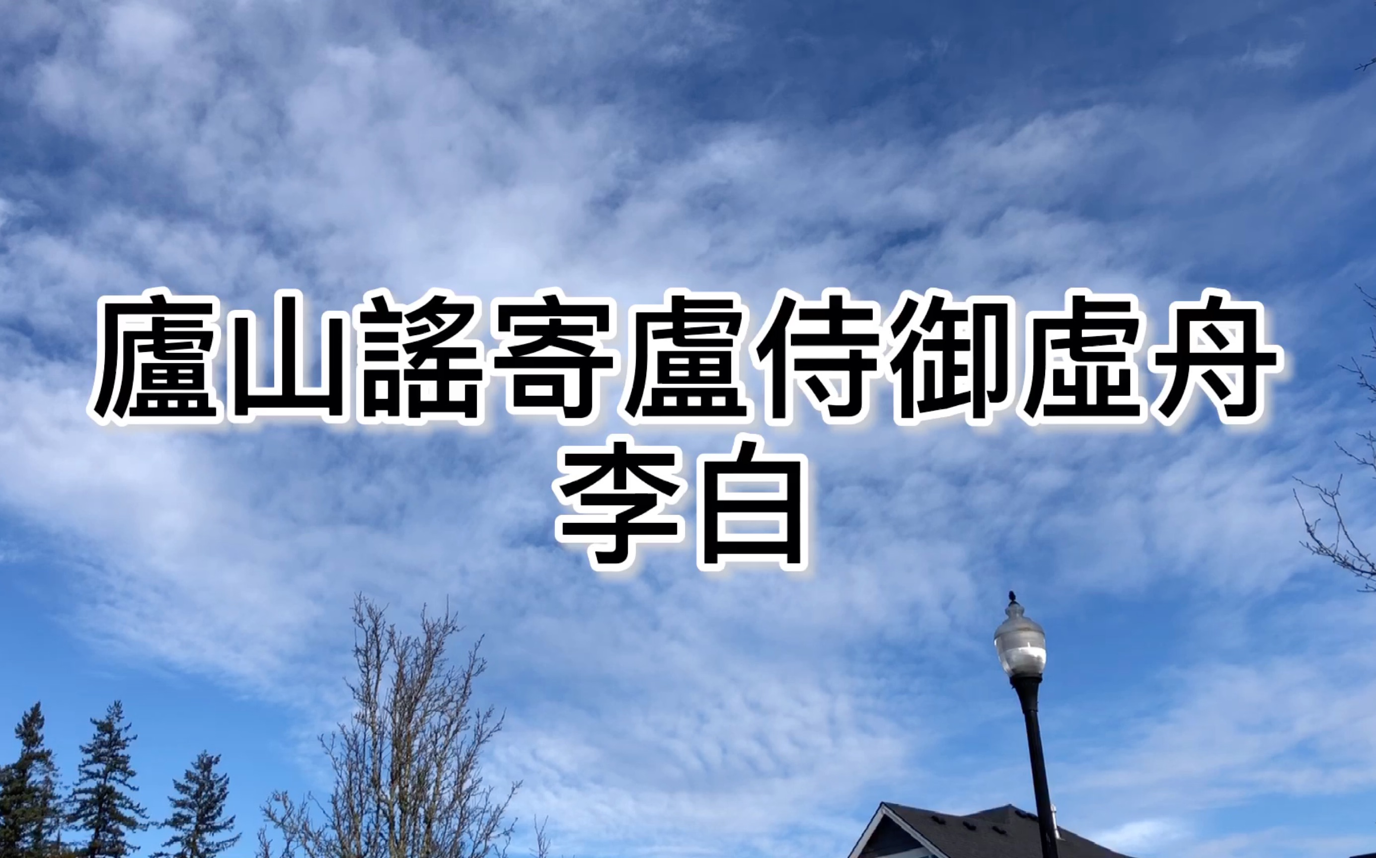 粤语朗读唐诗三百首李白庐山谣寄卢侍御虚舟