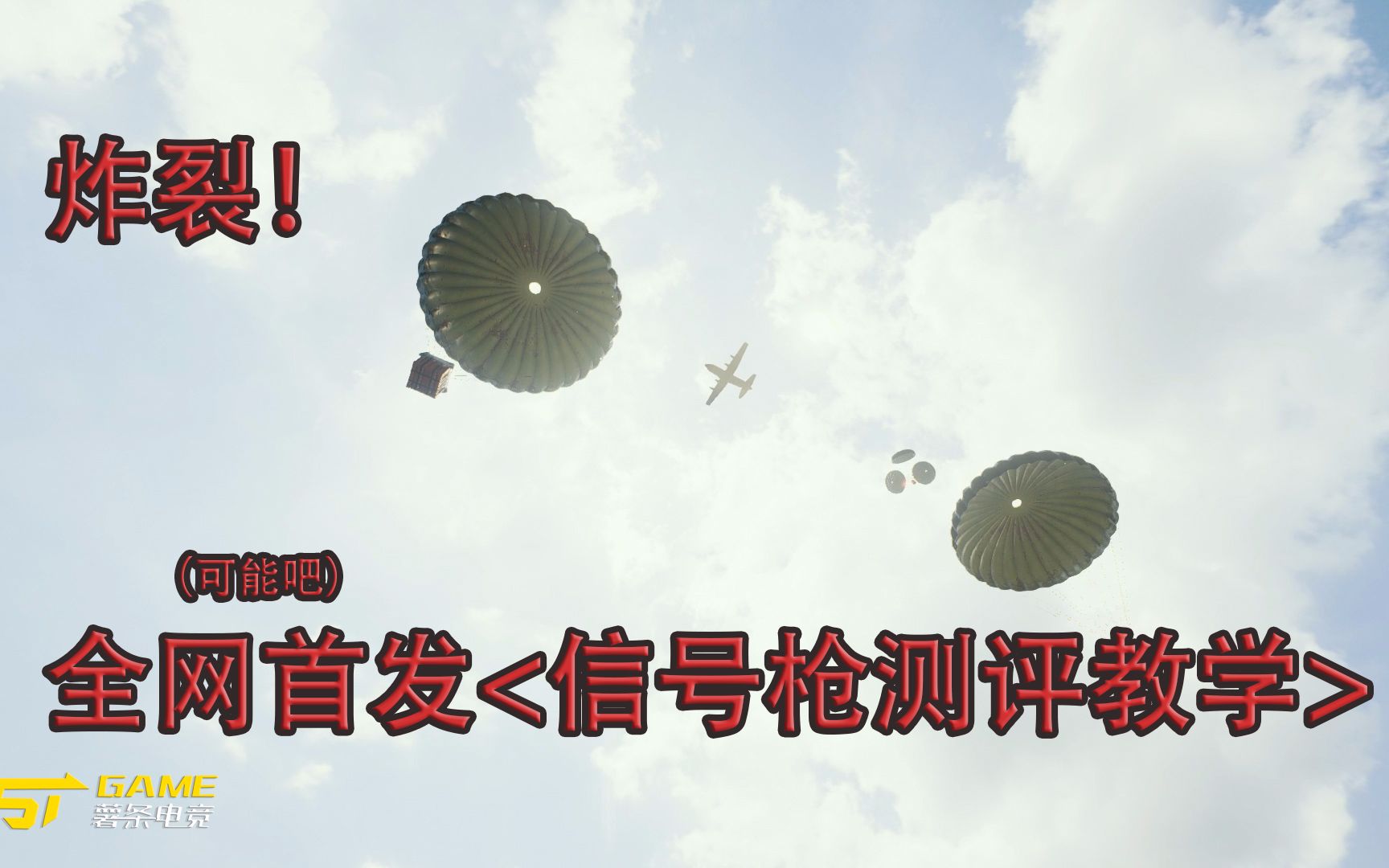 「绝地求生」炸裂!全网第一(可能吧)信号枪测评教学<附信号枪必刷点>哔哩哔哩bilibili