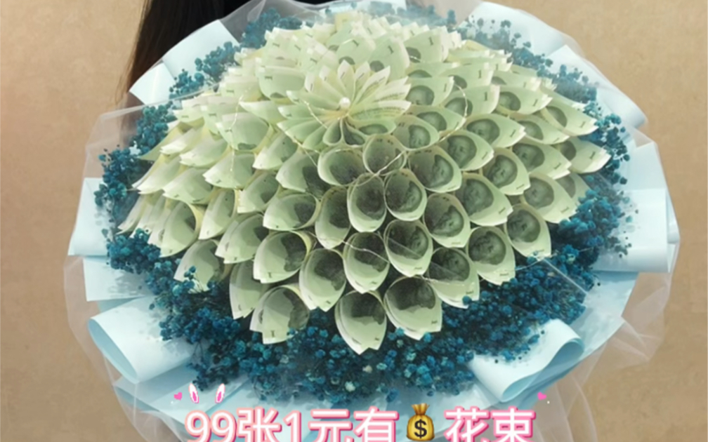99张一元有花