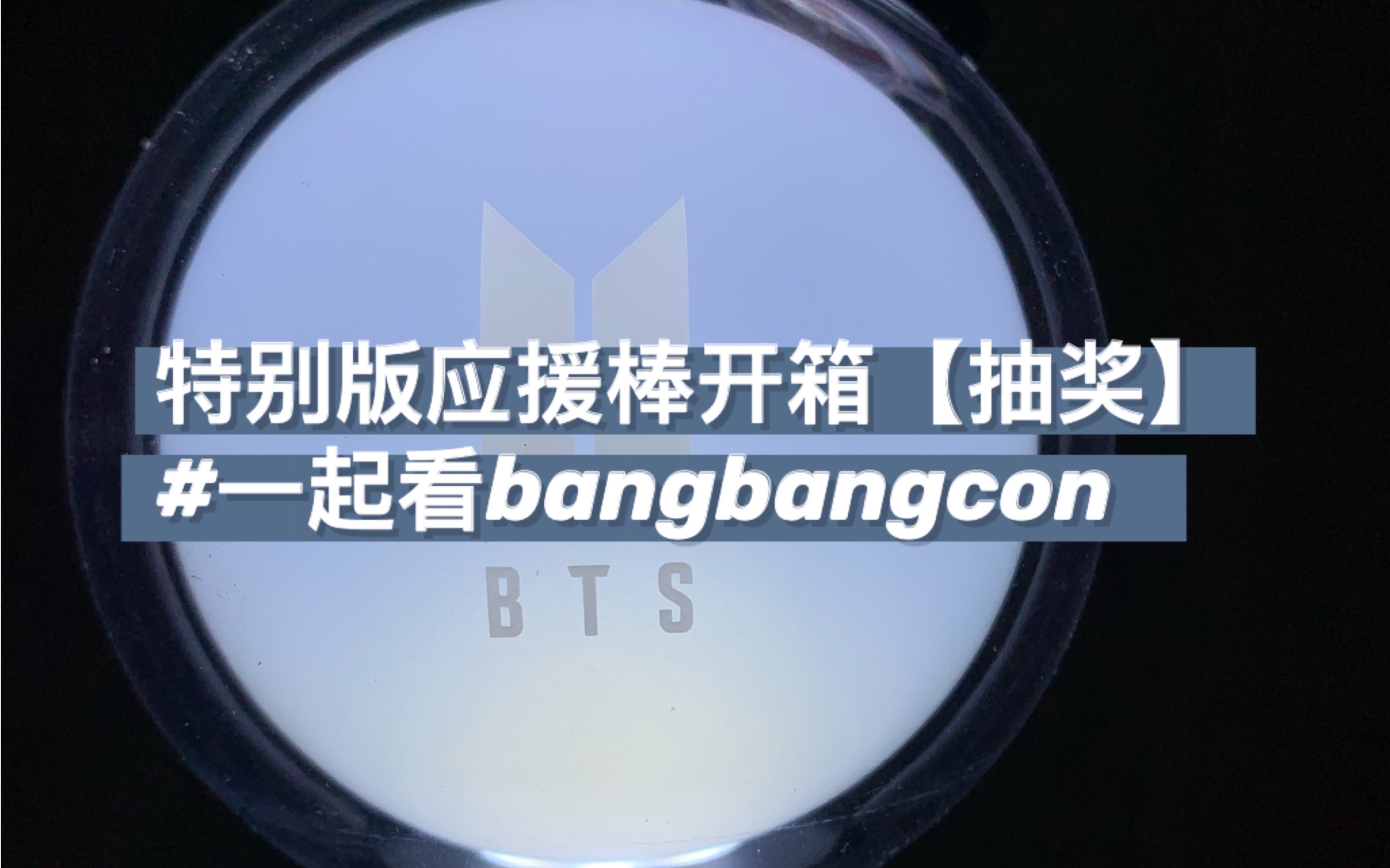 【防弹bts】韩国追星 | 特别版应援棒开箱 | 直播看bangbangcon_哔哩