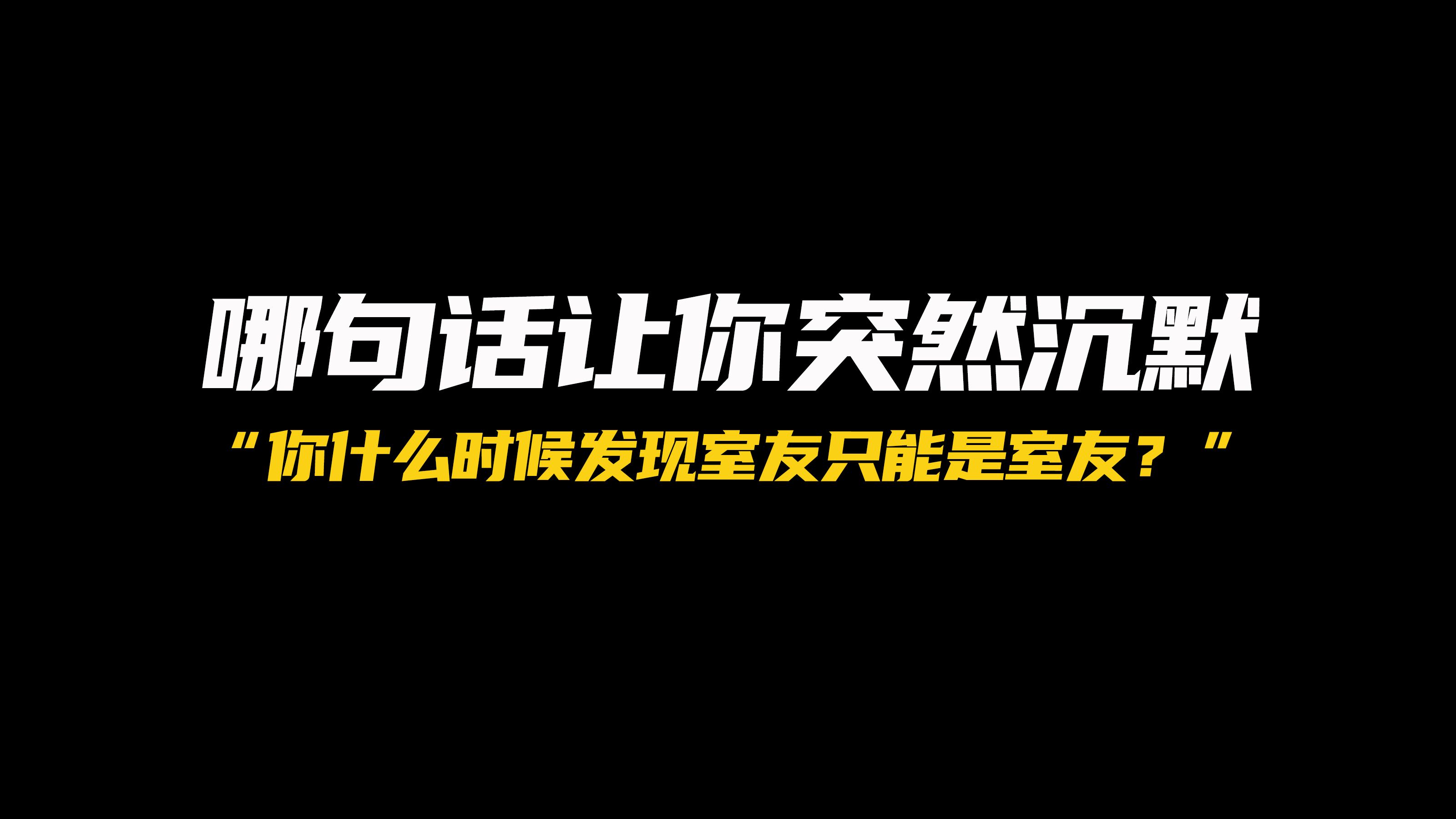 什么时候你发现舍友仅仅只是舍友?哔哩哔哩bilibili