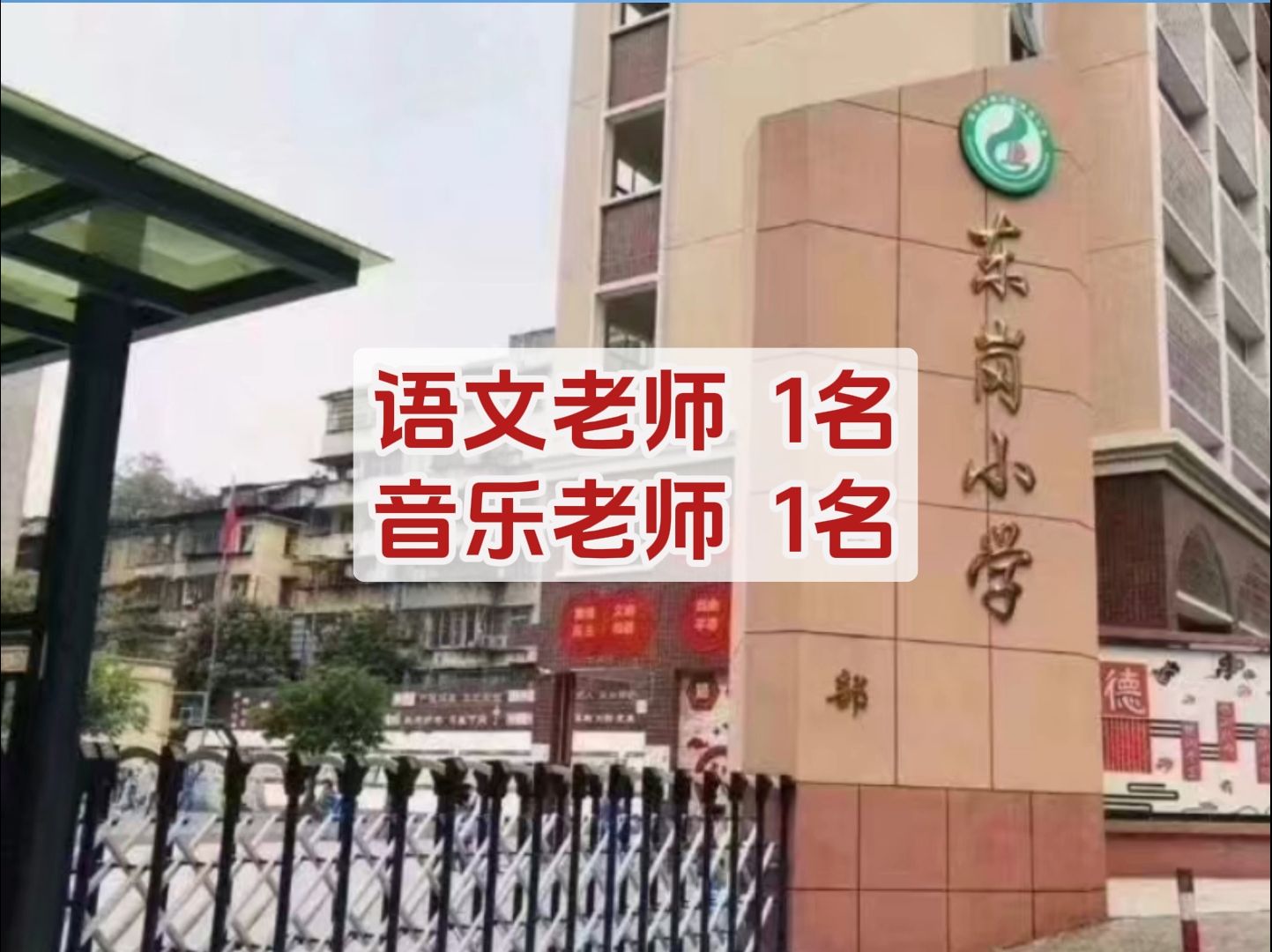 大专以上可报!韶关市武江区东岗小学招聘语文老师、音乐老师各1名,地址:广东省韶关市武江区新建路1号,#韶关#韶关人才在线#找工作#公开招聘#教师...