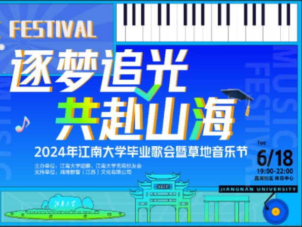 [图]全场录播：筑梦追光 共赴山海—2024年江南大学毕业歌会暨草地音乐节