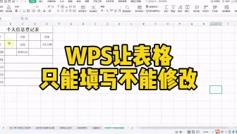 WPS让表格只能填写不能修改#excel技巧#office办公技巧#excel#办公软件技巧