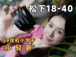 Télécharger la video: 松下也玩“小轻新”？18-40挂机小饼干上手体验：S9 绝配！！