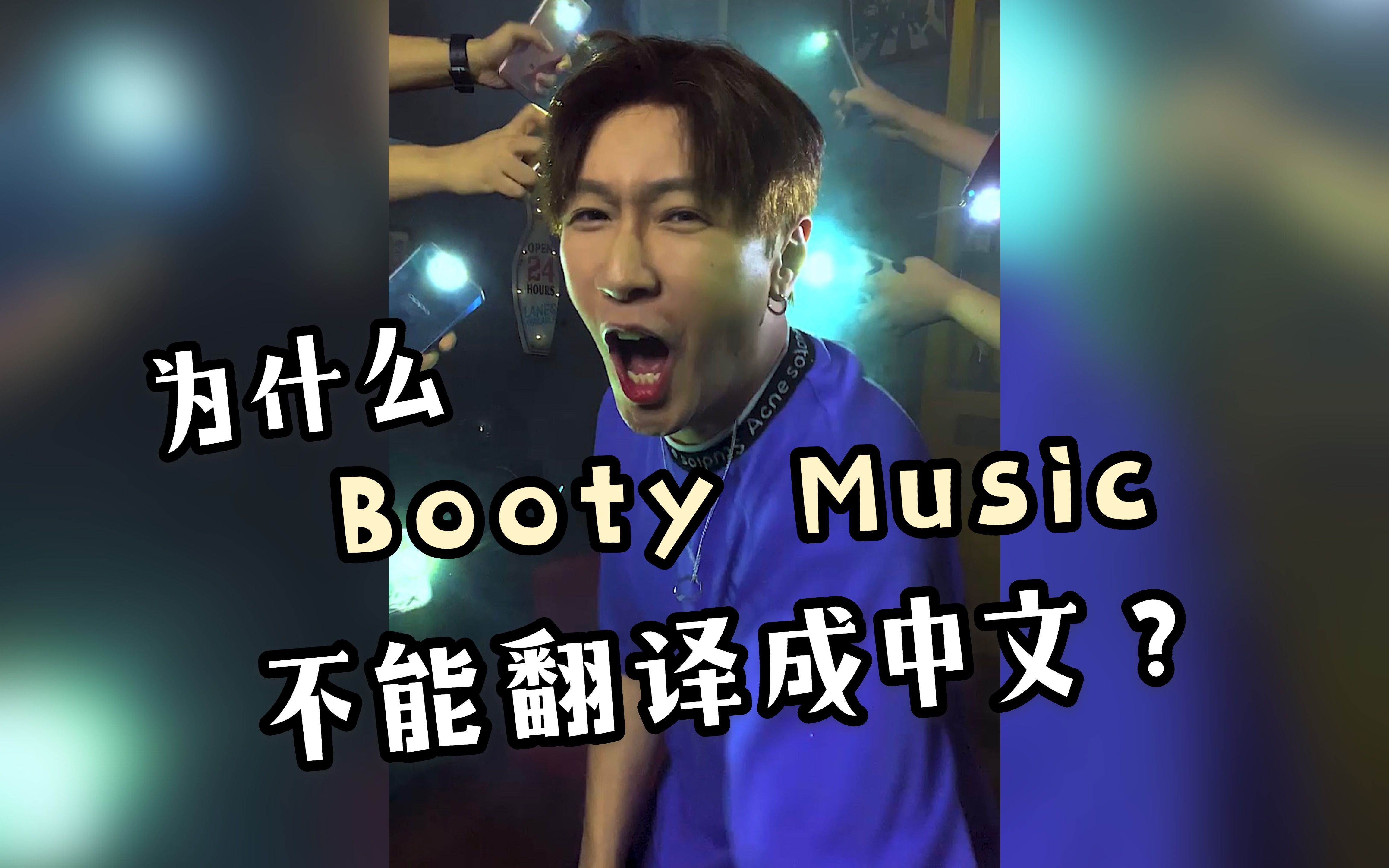 [图]当把Booty Music直接翻译成中文唱时....