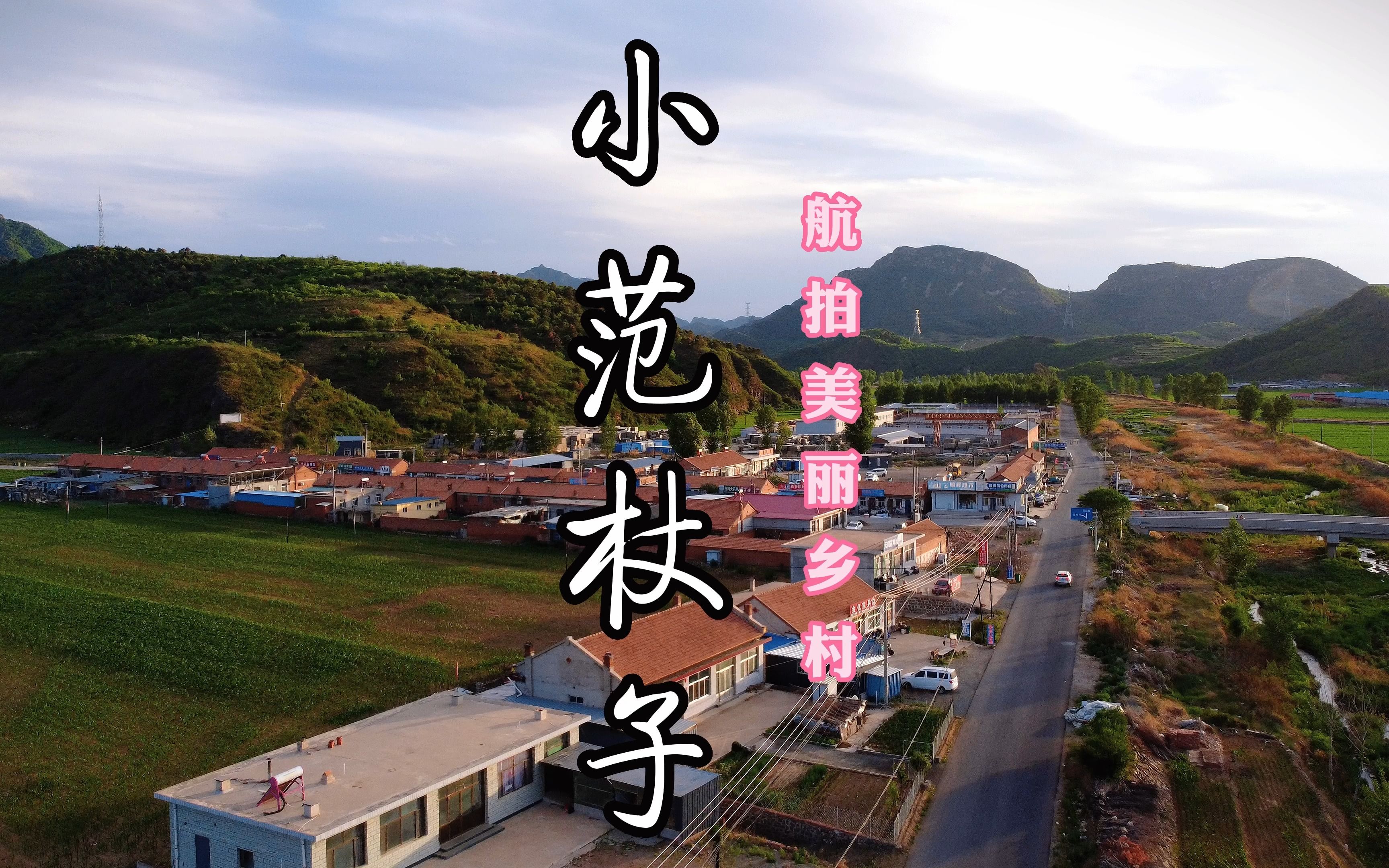 航拍美丽乡村系列之承德县石灰窑镇小范杖子村