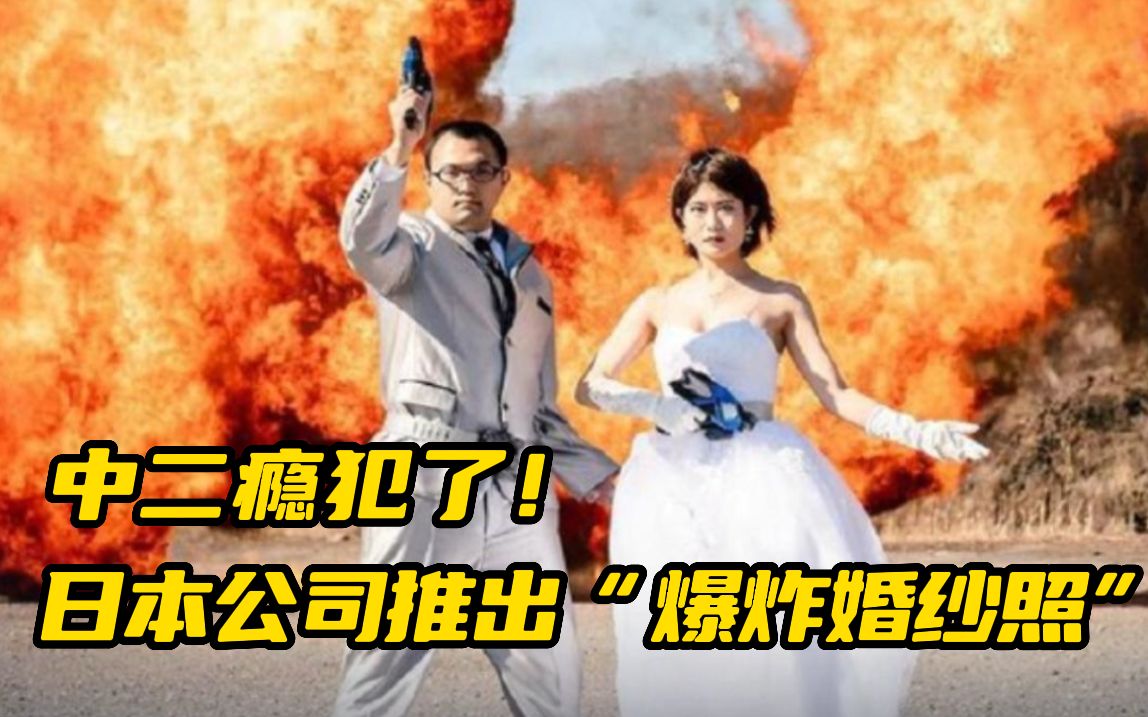 结个婚也要中二度爆表 日本摄影公司推出“爆炸婚纱照” 网友:好有病,但是好喜欢哔哩哔哩bilibili