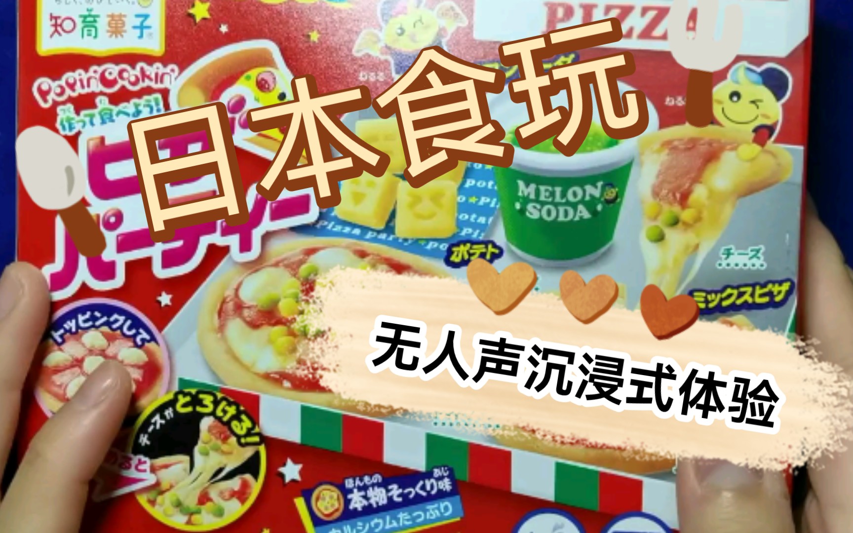 日本食玩披萨制作无人声沉浸式体验