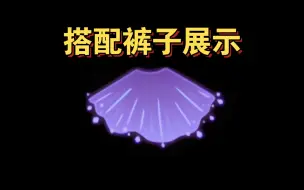 Download Video: 【sky光遇】情人节 半透明紫斗·搭配裤子展示(测试服)