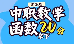 下载视频: 【保公办零基础】高职高考数学零基础解决 函数拿下20分第一小节 中职数学零基础救命冲刺课程/职教高考数学//高职高考数学/对口高考数学/零基础中职数学/单招数学