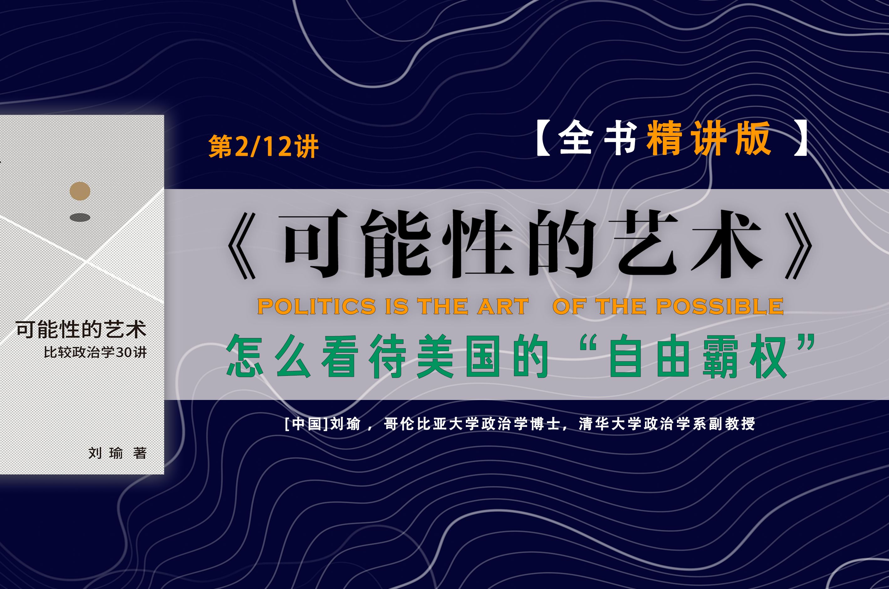 观念的颠覆与重构:比较政治学普及读物(第2/12讲)怎么看待美国的“自由霸权”,如何看待全球化和逆全球化!哔哩哔哩bilibili