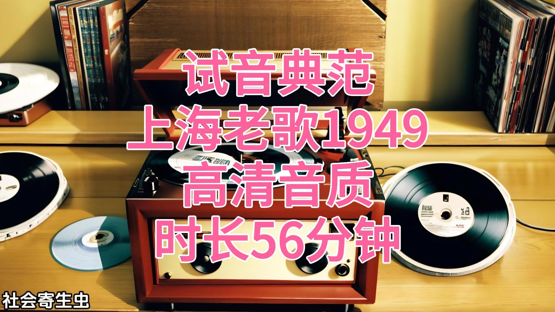 [图]试音典范 上海老歌1949 音清音质 时长56分钟