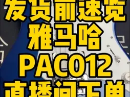 Скачать видео: 发货前速览——直播间下单雅马哈PAC012