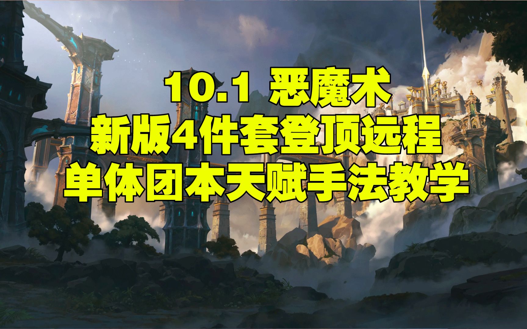 10.1 恶魔术一键宏单体团本天赋手法教学魔兽世界