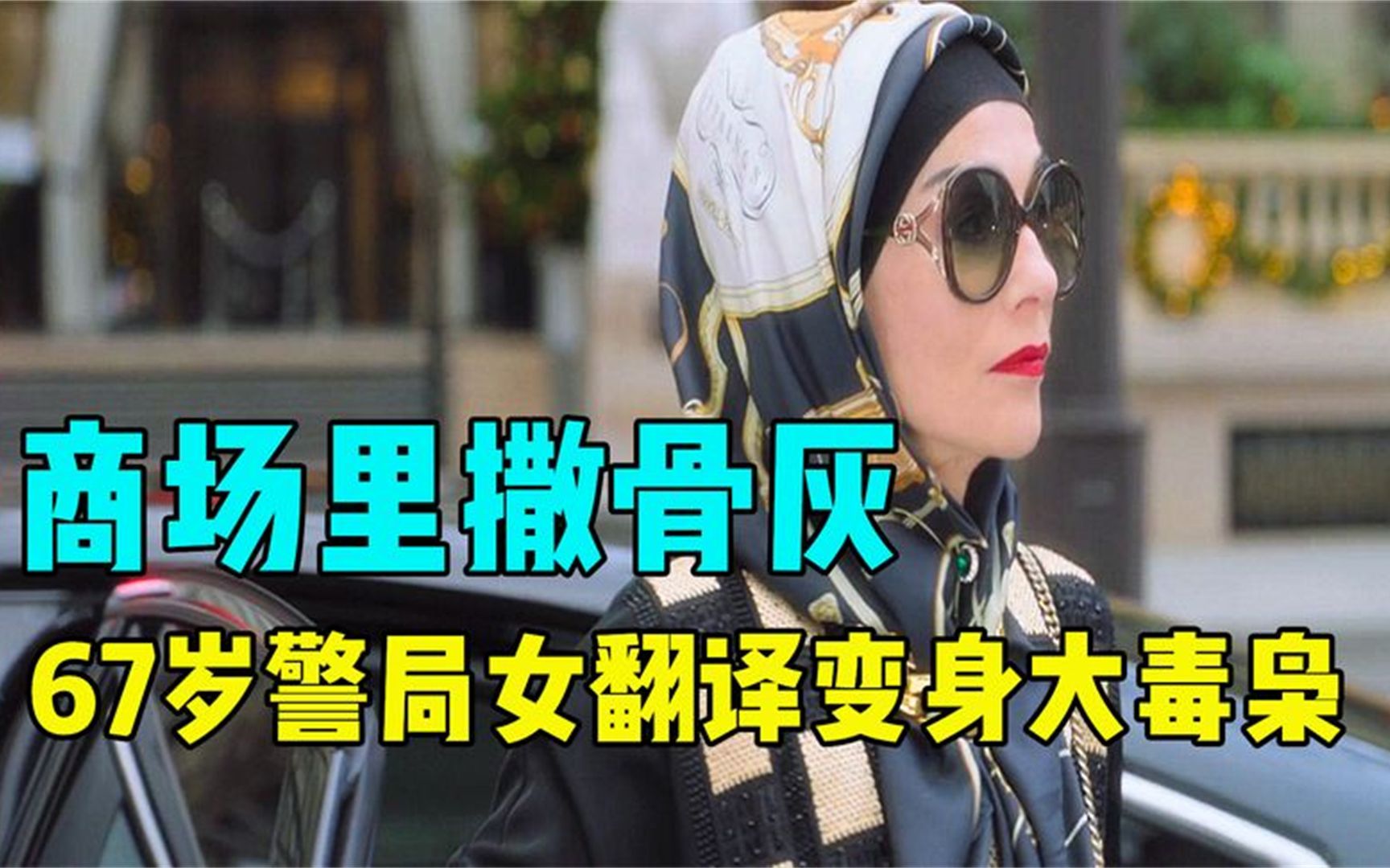 67岁大妈白天在警局当翻译,下班变身大毒枭.《药头大妈》