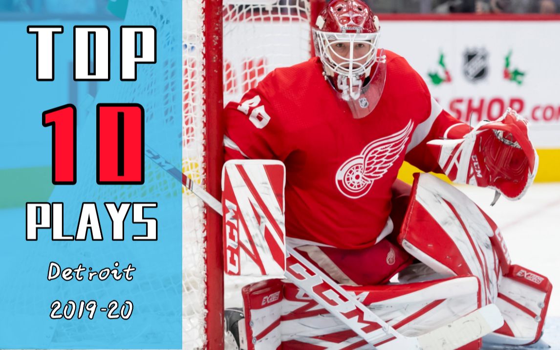 nhl底特律红翼1920赛季十大经典时刻