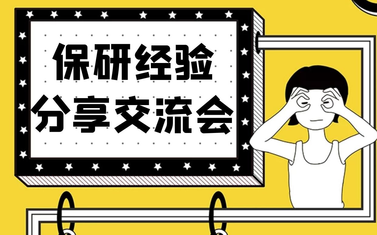 【西北工业大学管理学院】保研经验分享交流会