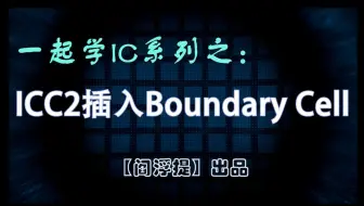 一起学IC系列后端教程：ICC2插入Boundary Cell