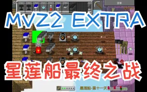 Download Video: MC大战僵尸2 EXTRA额外版 星莲船最终之战