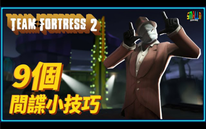 《TF2 军团要塞2》9个玩Spy的小技巧|Spy 间谍电子竞技热门视频