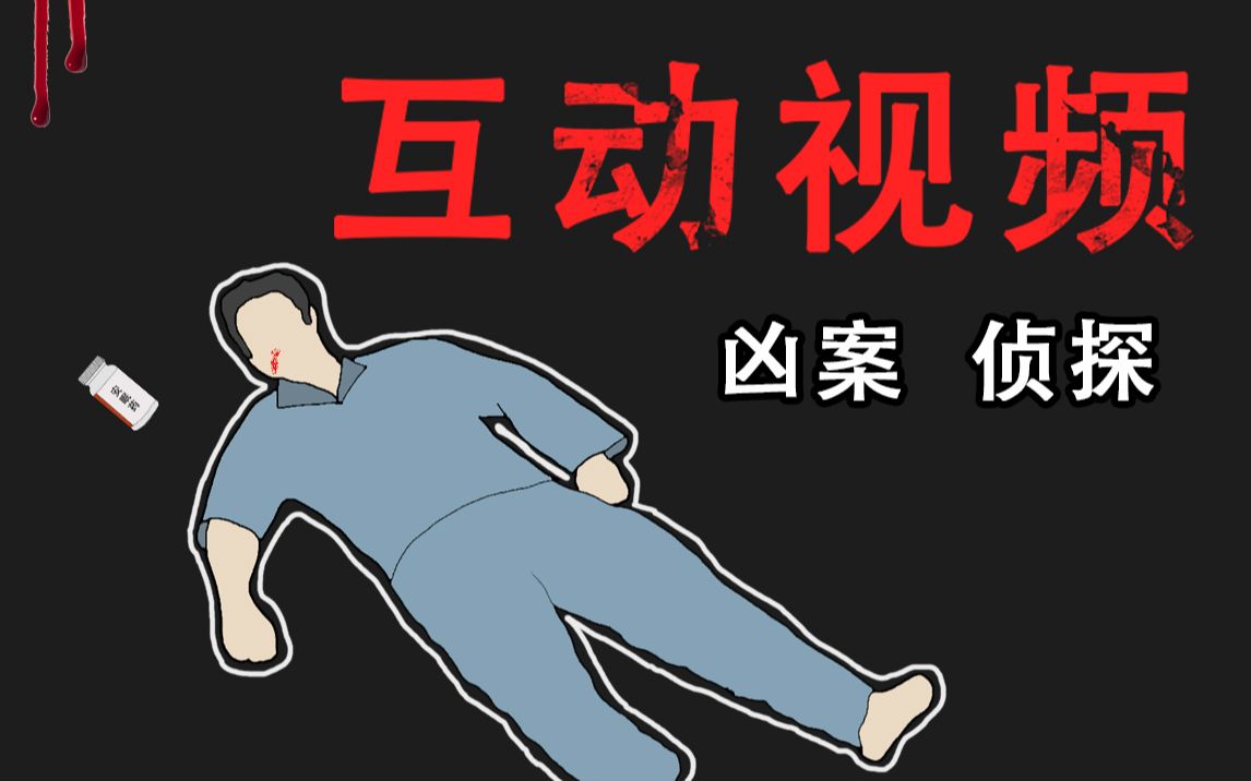 [图]【侦探互动游戏】你知道他真正的死亡原因吗？