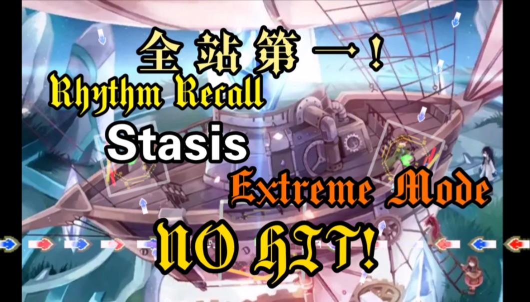 [图]全站第一!/Rhythm Recall："Stasis" extreme mode 无伤！