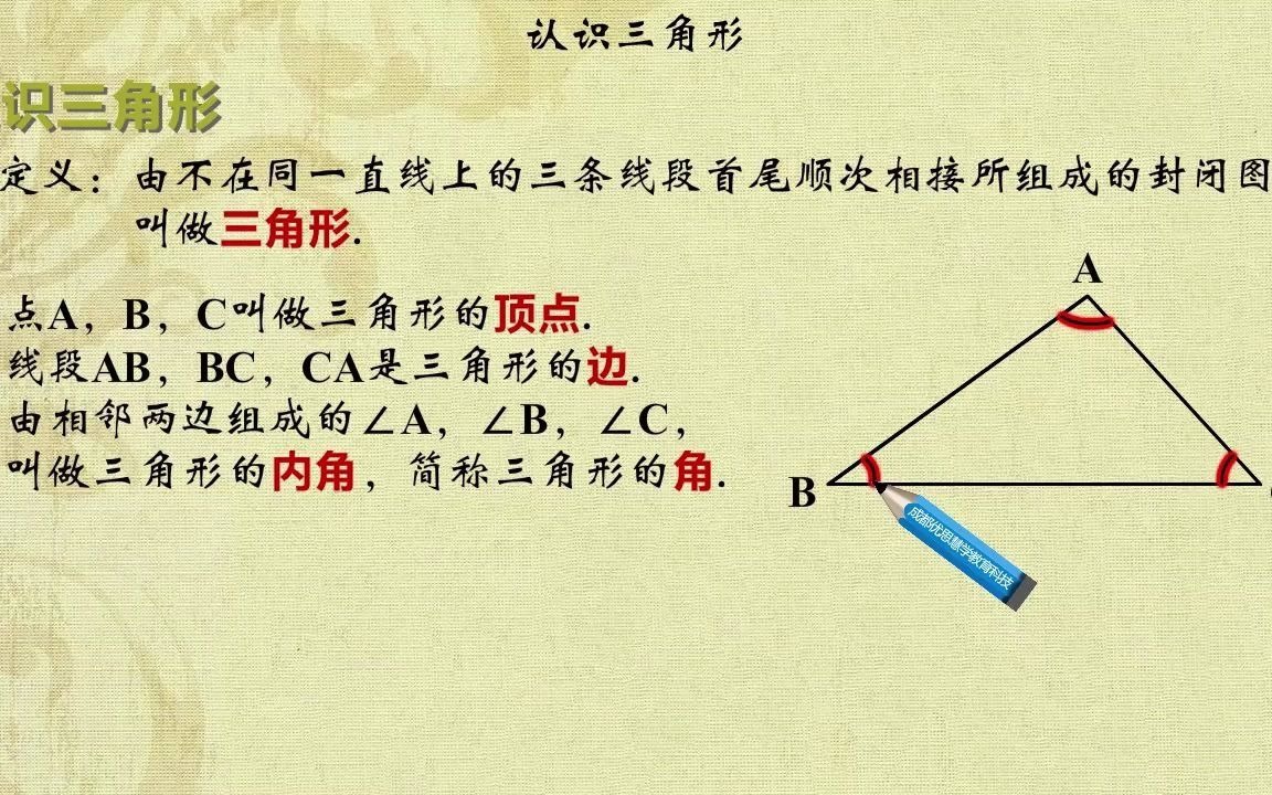 [图]初中数学：认识三角形，三角形的定义