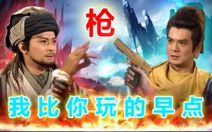 Download Video: 【特效向】乔峰有枪 后传