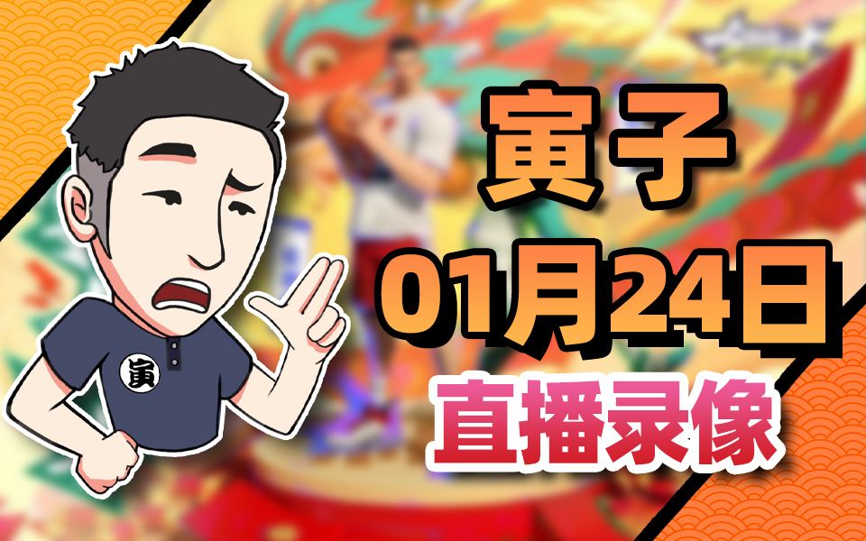 【寅子录播】2024年1月24日《幻兽帕鲁 全明星街球派对》